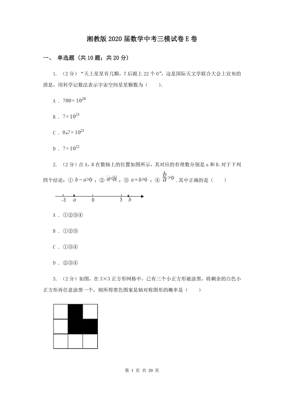 湘教版2020届数学中考三模试卷E卷.doc_第1页