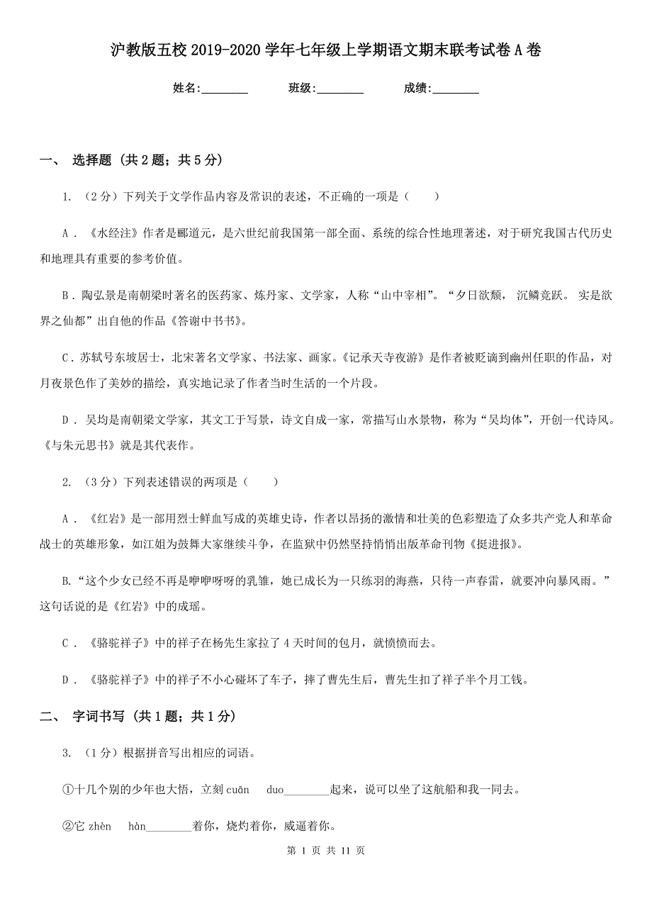 沪教版五校2019-2020学年七年级上学期语文期末联考试卷A卷.doc_第1页