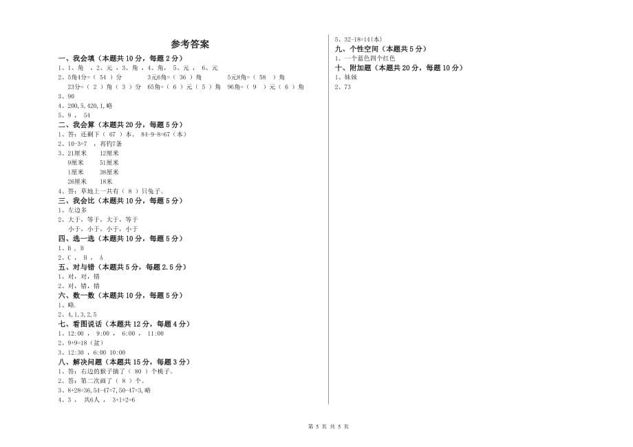 重点小学一年级数学【下册】综合练习试题B卷 含答案.doc_第5页