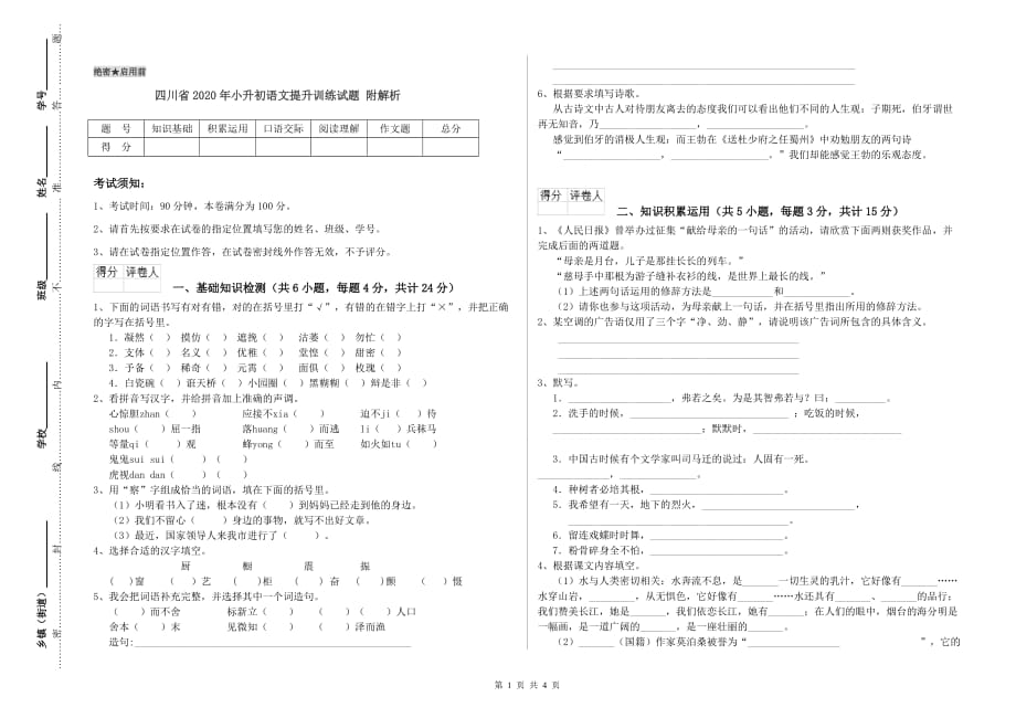 四川省2020年小升初语文提升训练试题 附解析.doc_第1页