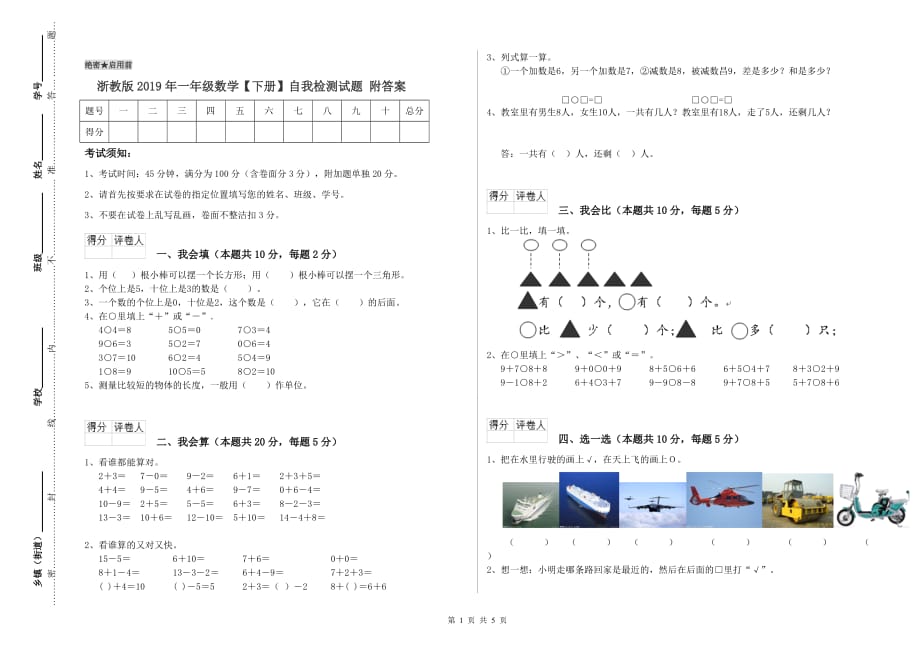 浙教版2019年一年级数学【下册】自我检测试题 附答案.doc_第1页