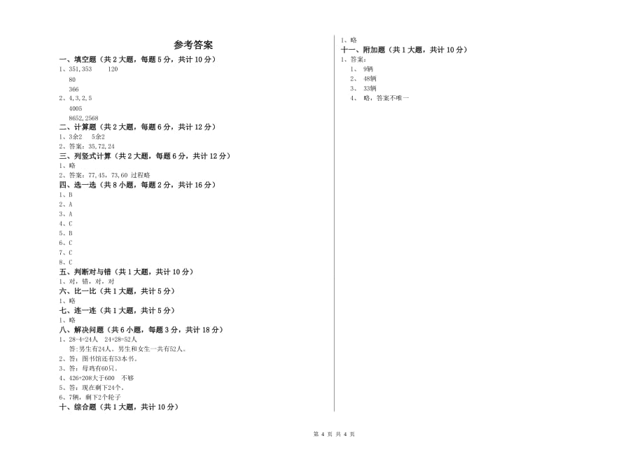 2020年二年级数学上学期综合检测试卷A卷 附答案.doc_第4页