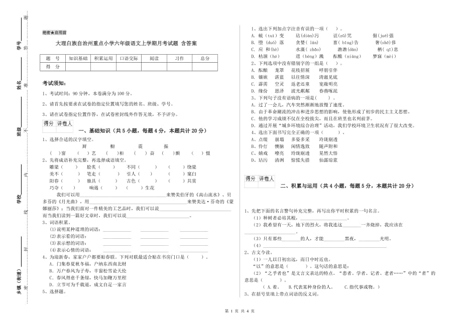 大理白族自治州重点小学六年级语文上学期月考试题 含答案.doc_第1页