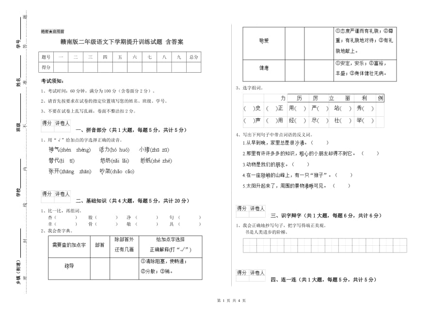 赣南版二年级语文下学期提升训练试题 含答案.doc_第1页