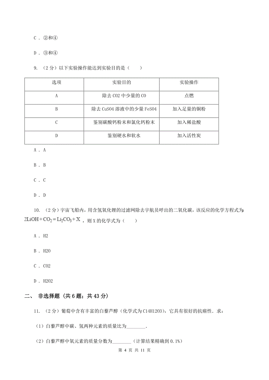 湘教版中考化学模拟试卷（5月份） A卷.doc_第4页