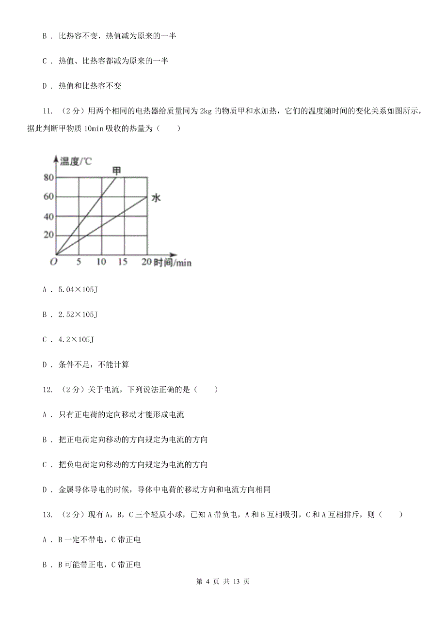 北师大版2019-2020学年九年级上学期物理10月月考试卷（I）卷（3）.doc_第4页