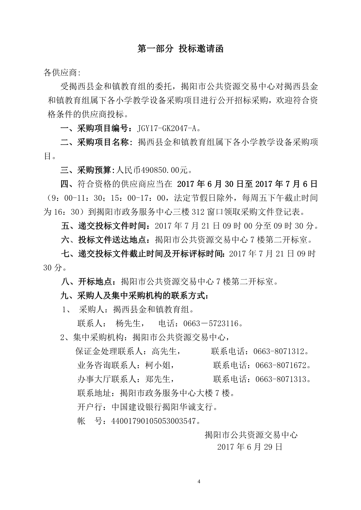 揭西县金和镇教育组属下各小学教学设备采购项目招标文件_第4页