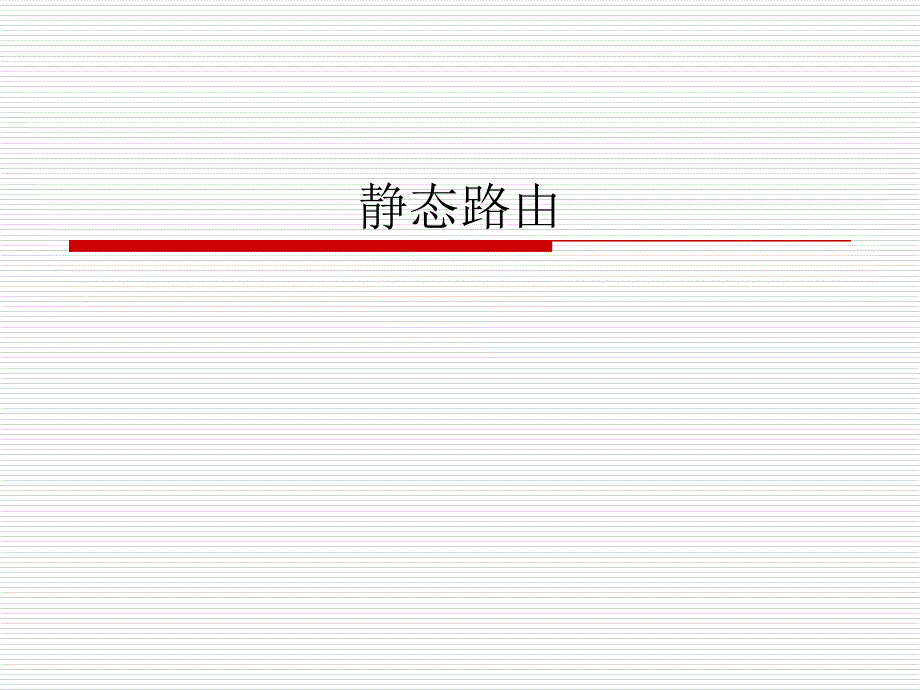 CISCO静态路由与默认路由配置.ppt_第1页