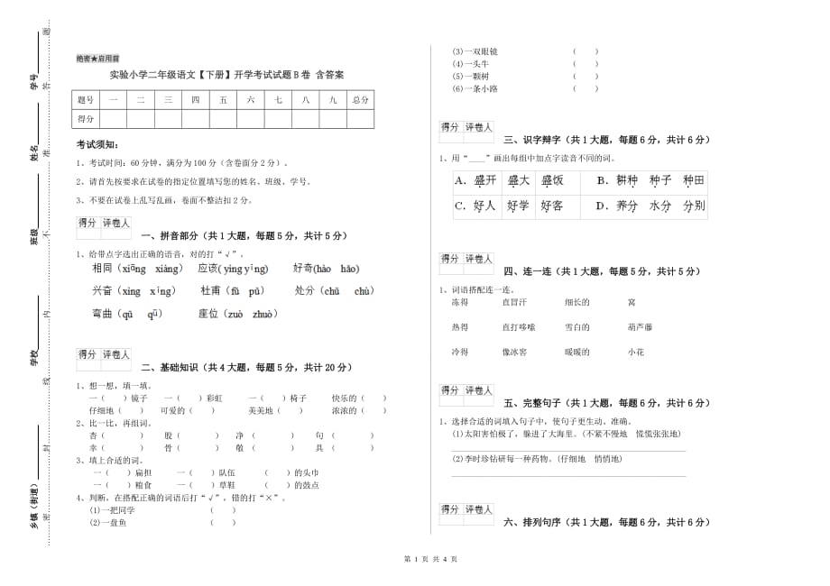 实验小学二年级语文【下册】开学考试试题B卷 含答案.doc_第1页