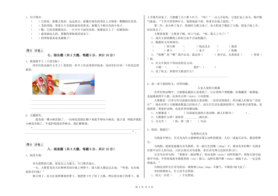 实验小学二年级语文【下册】开学考试试题B卷 含答案.doc_第2页