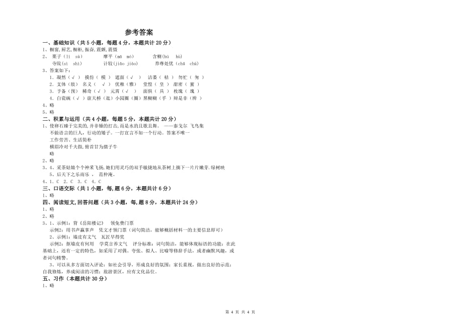 安徽省实验小学六年级语文【下册】开学考试试卷 含答案.doc_第4页