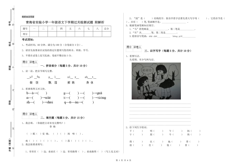 青海省实验小学一年级语文下学期过关检测试题 附解析.doc_第1页