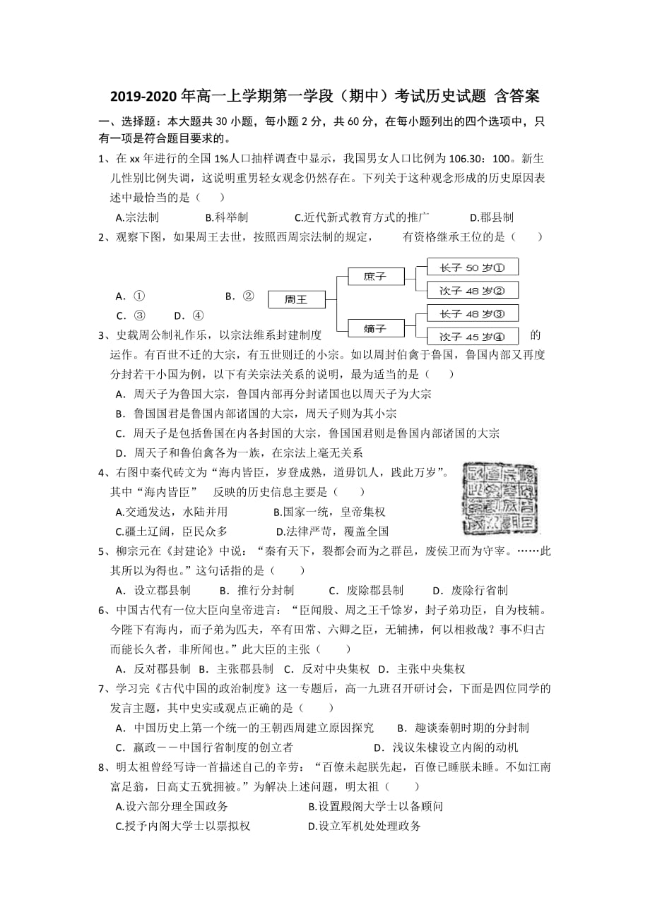 2019-2020年高一上学期第一学段（期中）考试历史试题 含答案.doc_第1页