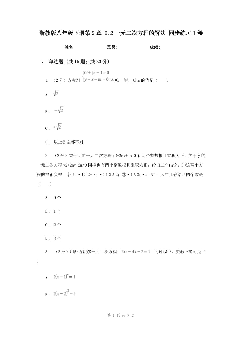 浙教版八年级下册第2章2.2一元二次方程的解法同步练习I卷.doc_第1页