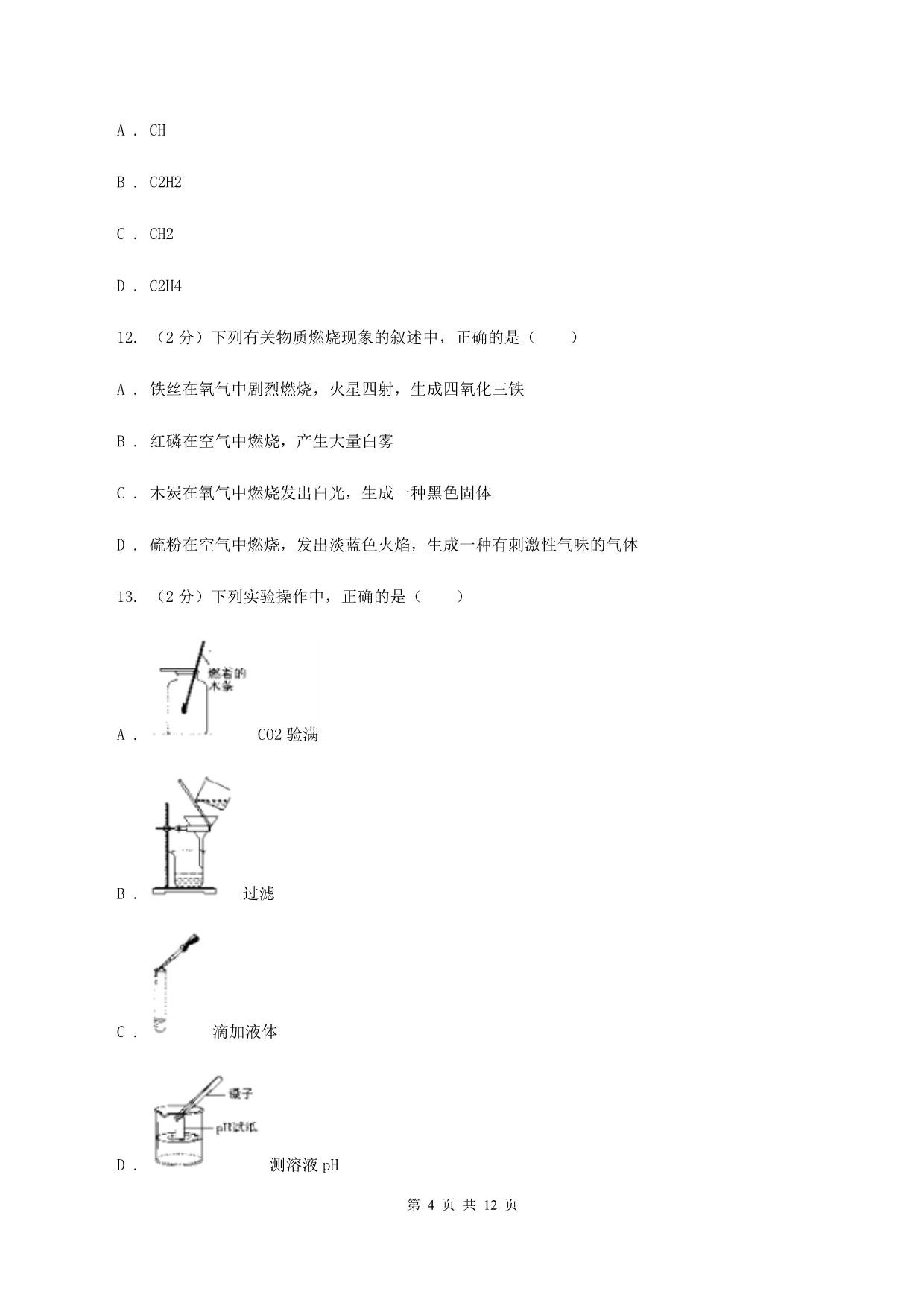 人教版中考化学模拟试卷（I）卷（3）.doc_第4页