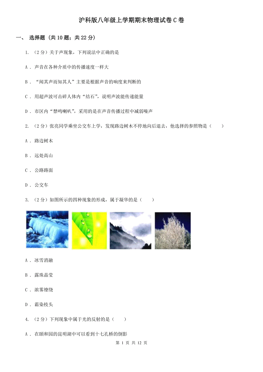 沪科版八年级上学期期末物理试卷C卷 .doc_第1页