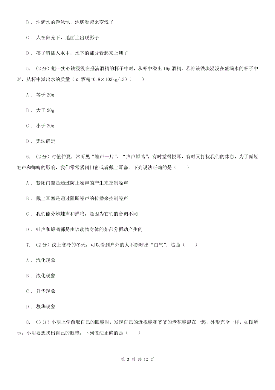 沪科版八年级上学期期末物理试卷C卷 .doc_第2页