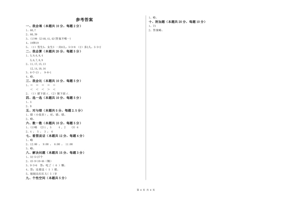 新人教版2019年一年级数学【上册】期中考试试题 含答案.doc_第4页