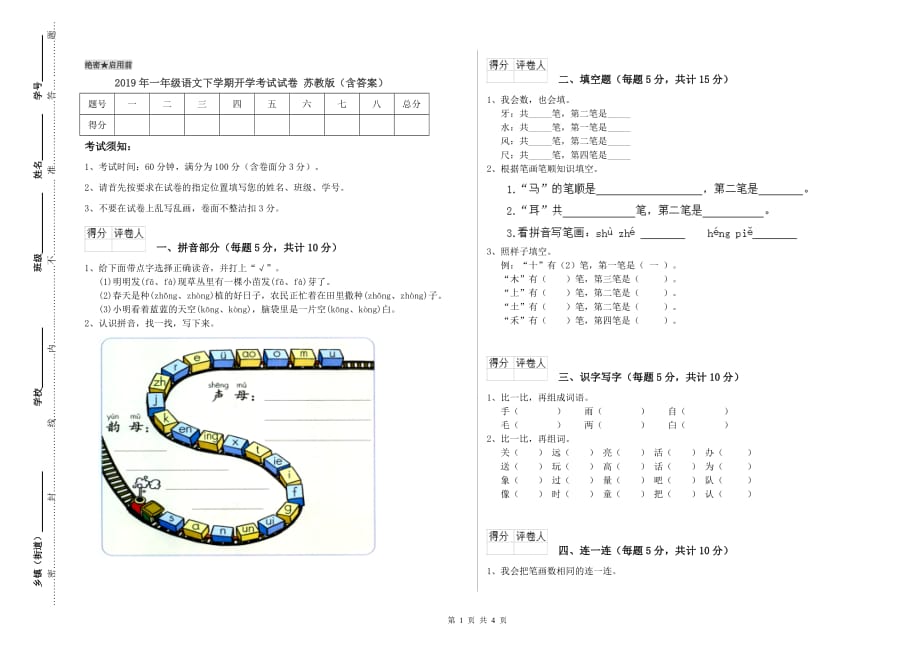 2019年一年级语文下学期开学考试试卷 苏教版（含答案）.doc_第1页