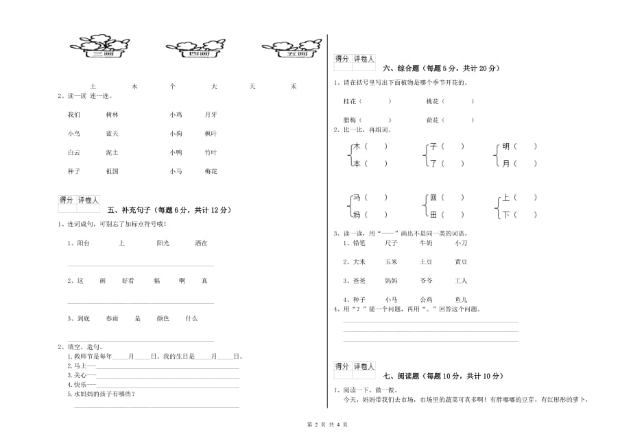 2019年一年级语文下学期开学考试试卷 苏教版（含答案）.doc_第2页