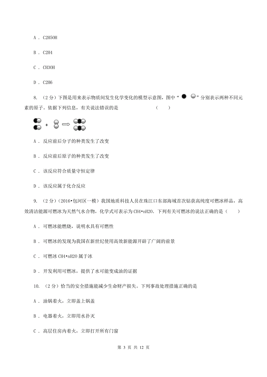 沪教版八年级下学期期中化学模拟试卷D卷.doc_第3页