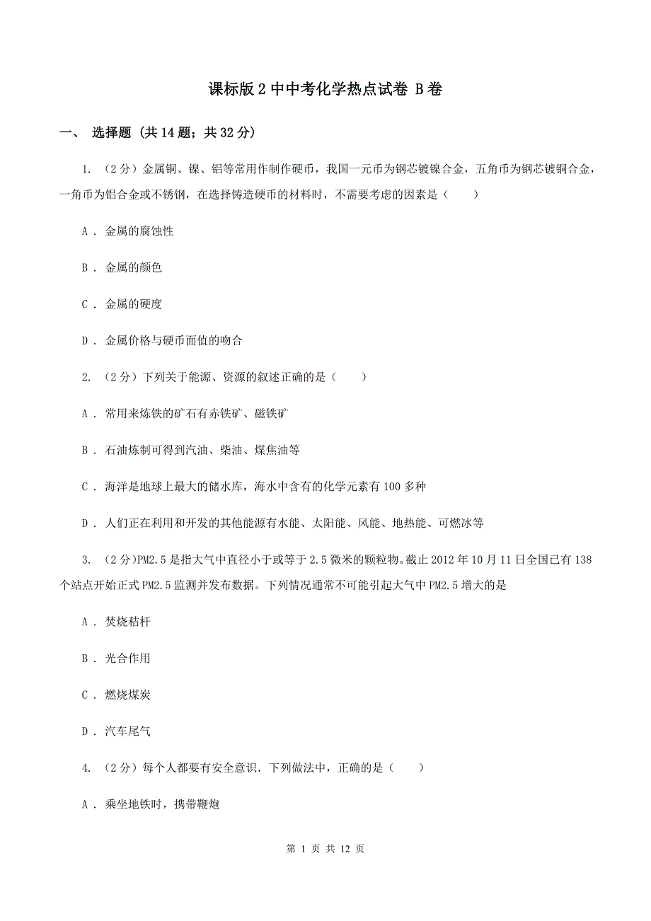 课标版2中中考化学热点试卷 B卷.doc_第1页