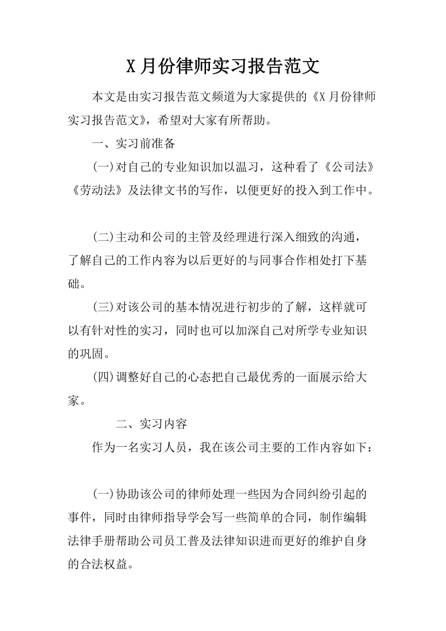 8月份律师实习报告范文[范本]_第1页