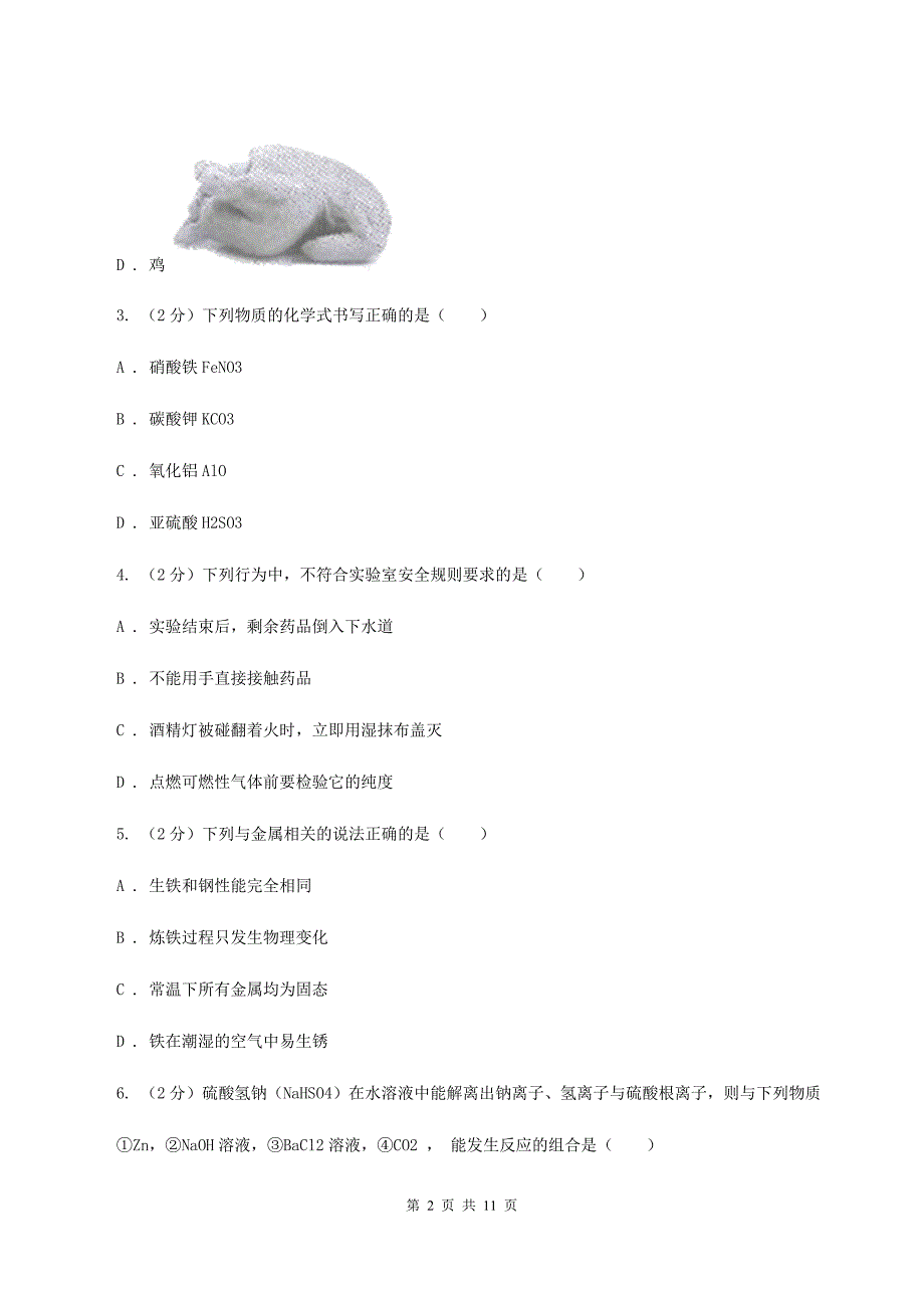 鲁教版2019-2020学年中考化学模拟考试试卷（二）A卷.doc_第2页