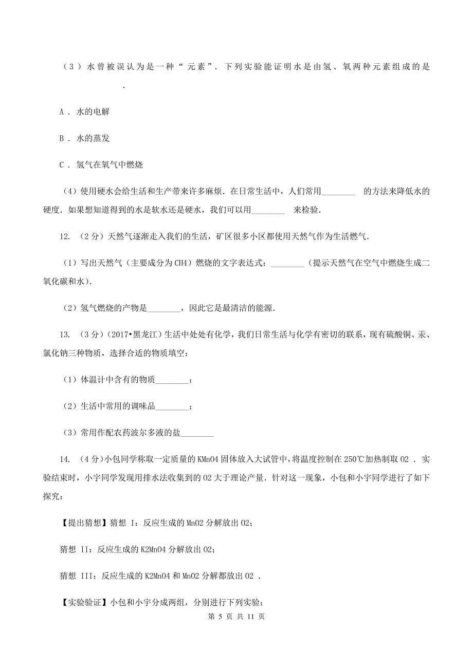 鲁教版2019-2020学年中考化学模拟考试试卷（二）A卷.doc_第5页