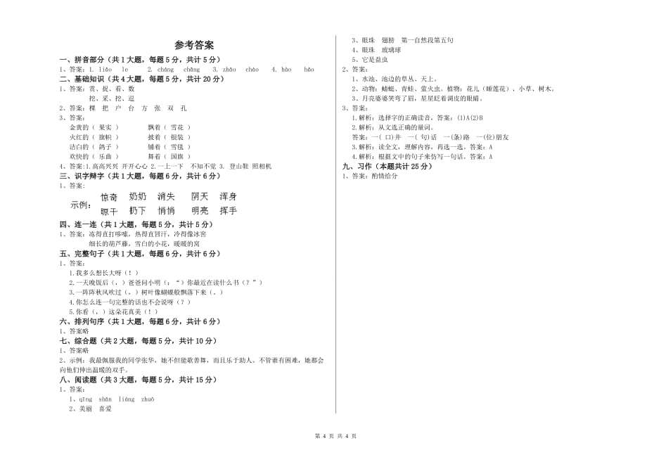 重点小学二年级语文下学期模拟考试试题D卷 附解析.doc_第4页