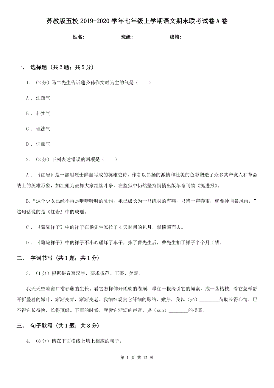 苏教版五校2019-2020学年七年级上学期语文期末联考试卷A卷.doc_第1页