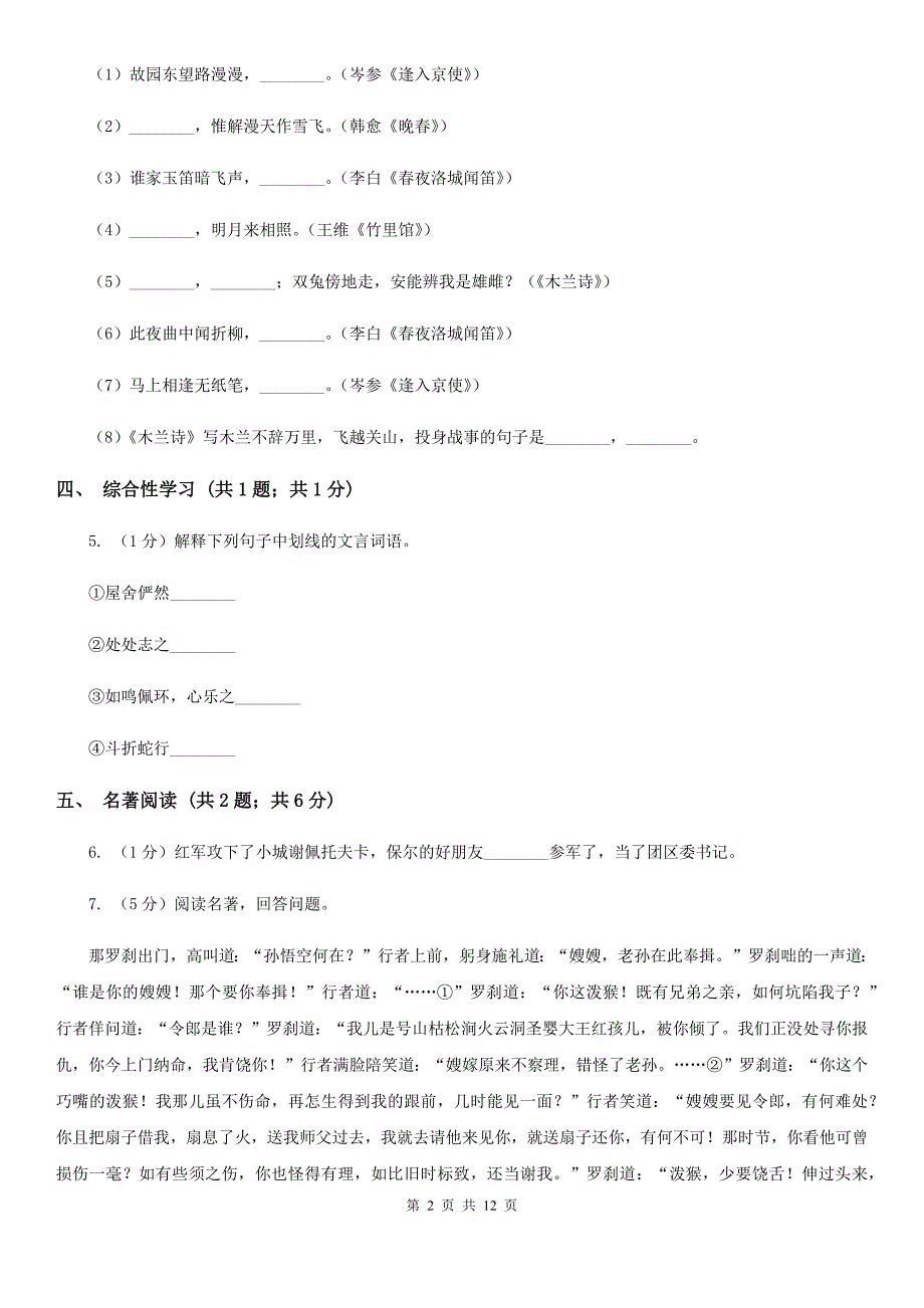 苏教版五校2019-2020学年七年级上学期语文期末联考试卷A卷.doc_第2页