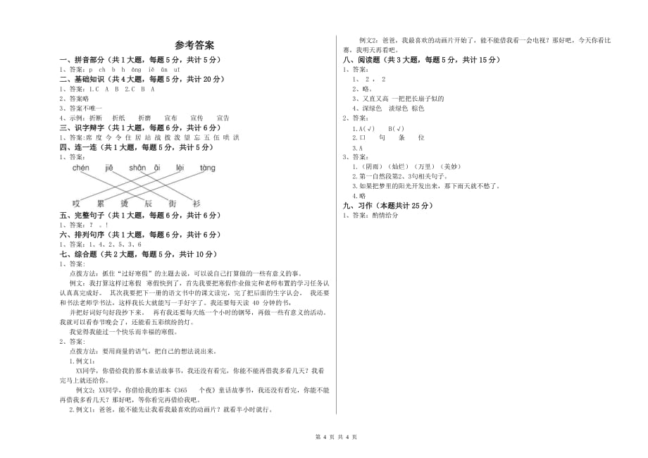 实验小学二年级语文【上册】开学考试试题C卷 附解析.doc_第4页