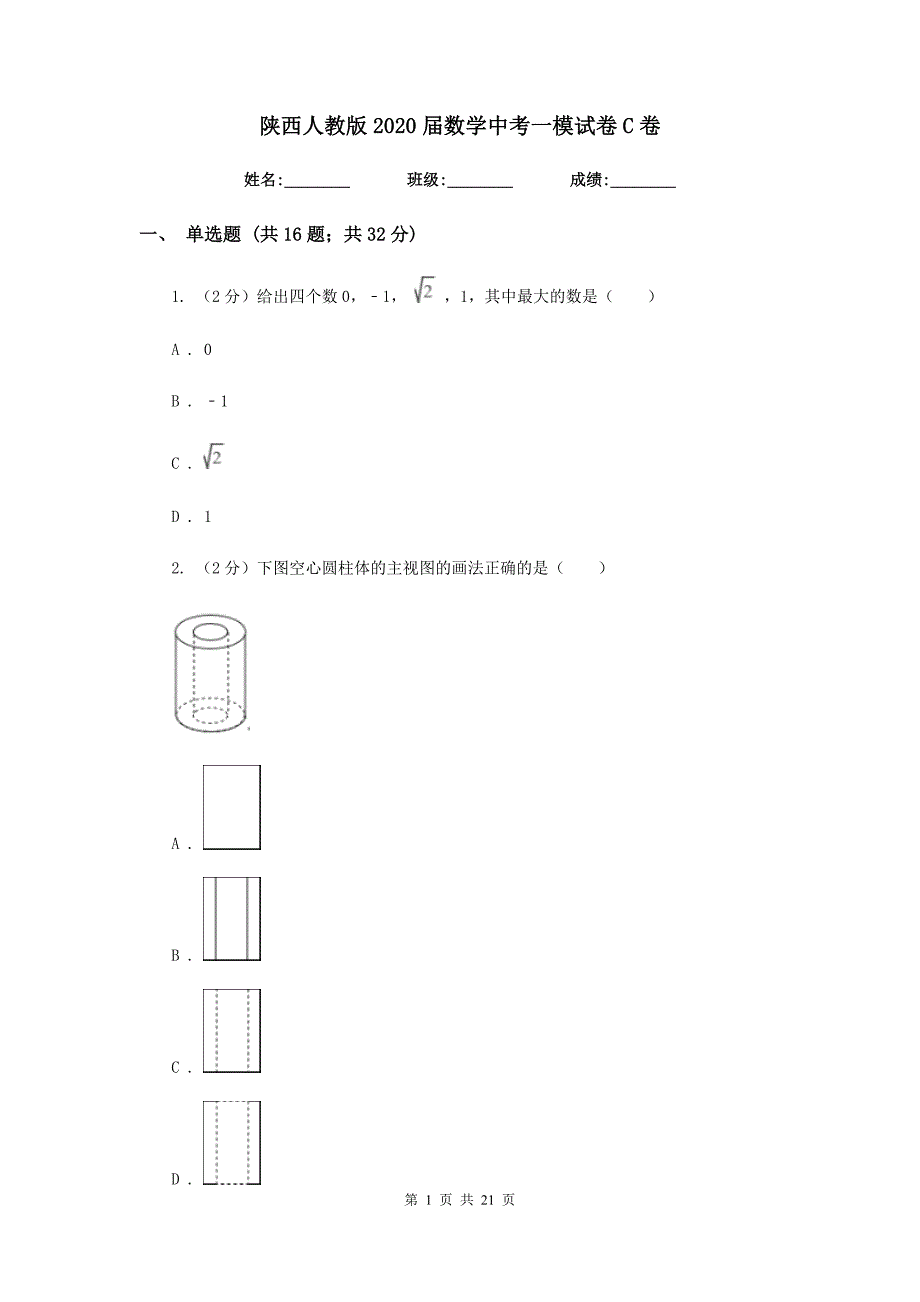 陕西人教版2020届数学中考一模试卷C卷.doc_第1页