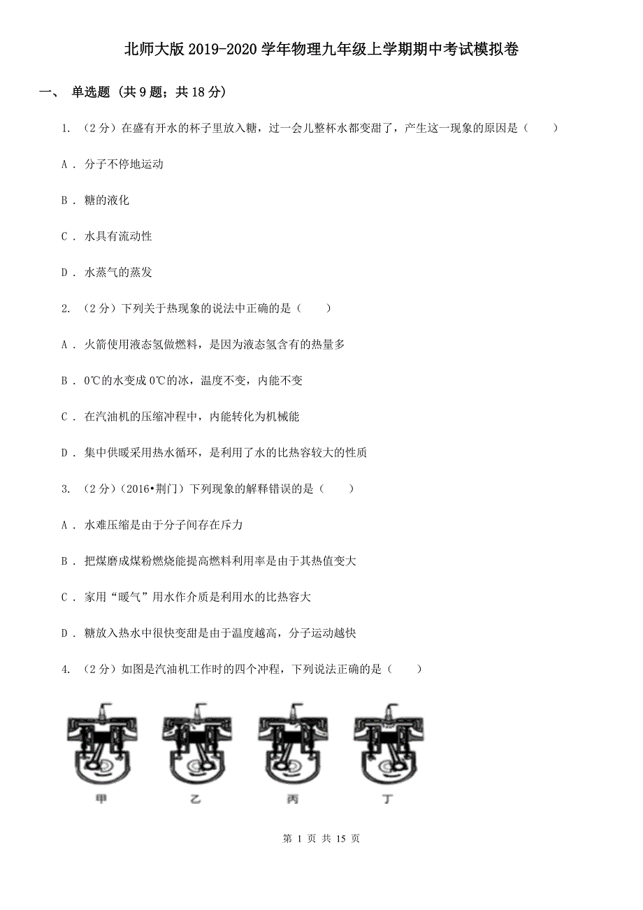 北师大版2019-2020学年物理九年级上学期期中考试模拟卷.doc_第1页