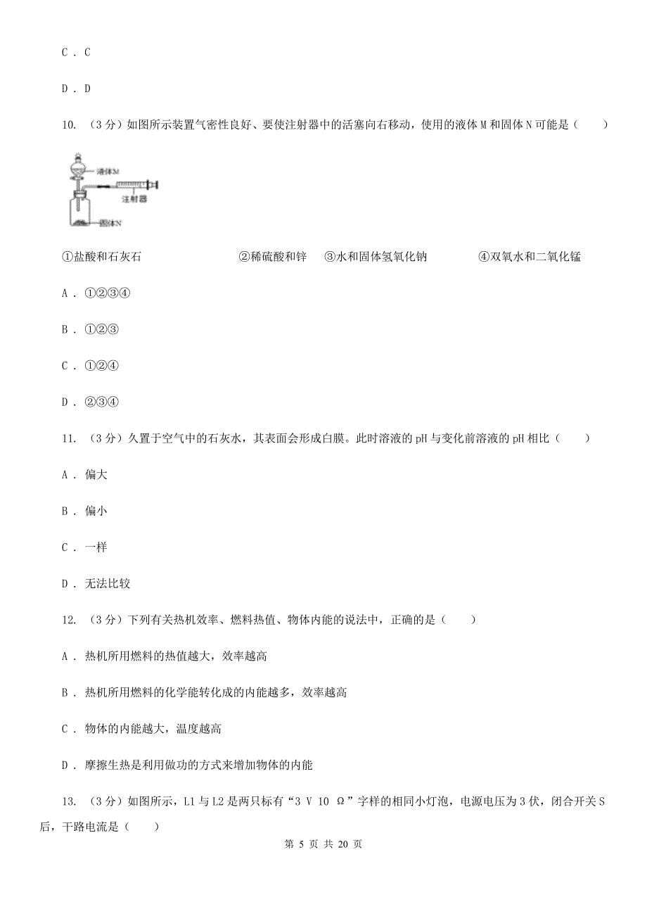 浙教版2019-2020学年九年级上学期科学期末质量检测试卷（II）卷.doc_第5页