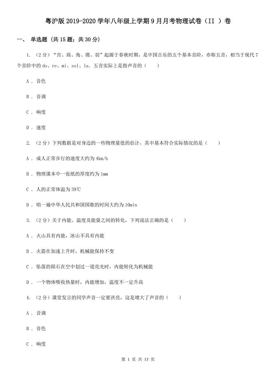 粤沪版2019-2020学年八年级上学期9月月考物理试卷（II ）卷.doc_第1页