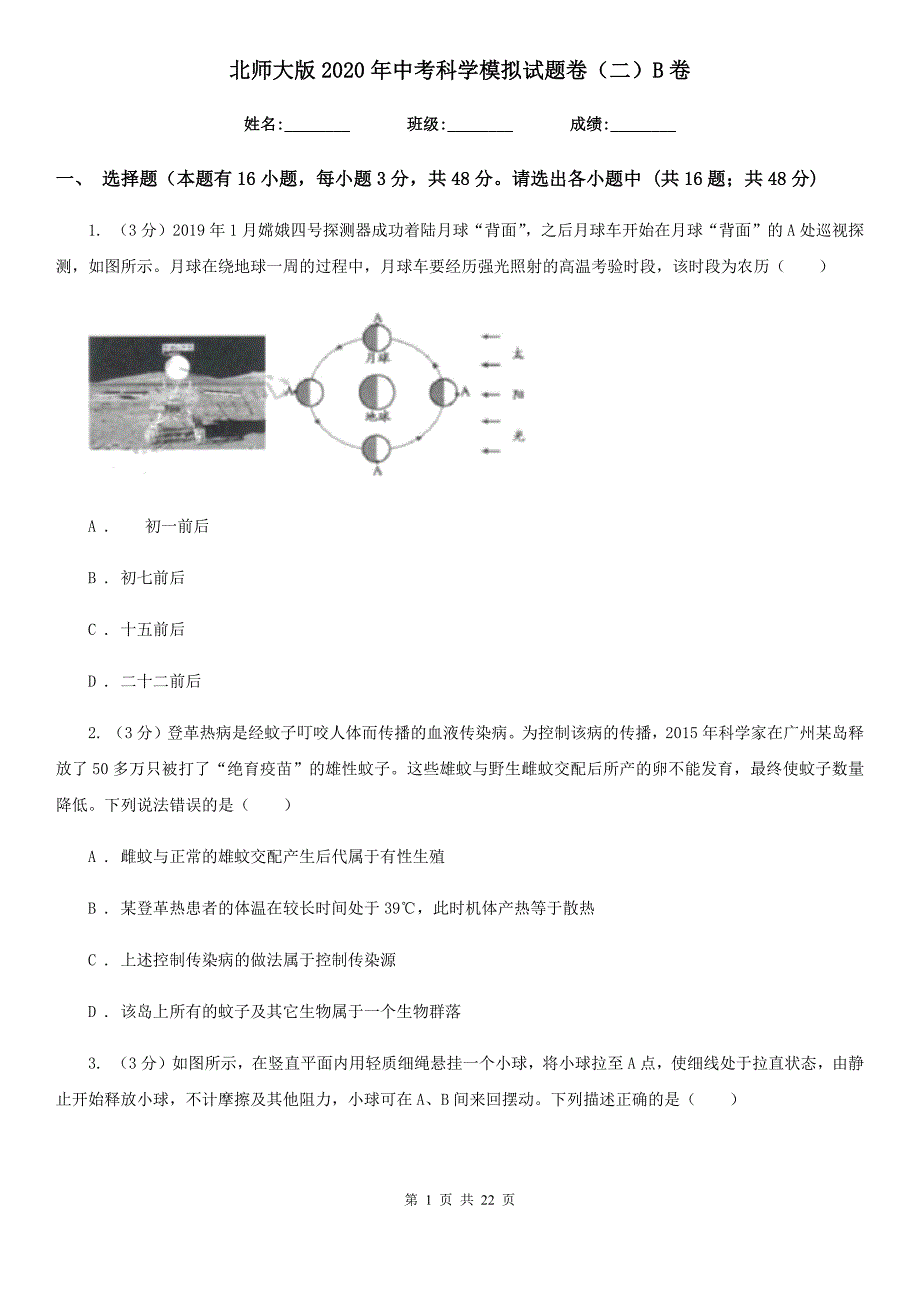 北师大版2020年中考科学模拟试题卷（二）B卷.doc_第1页