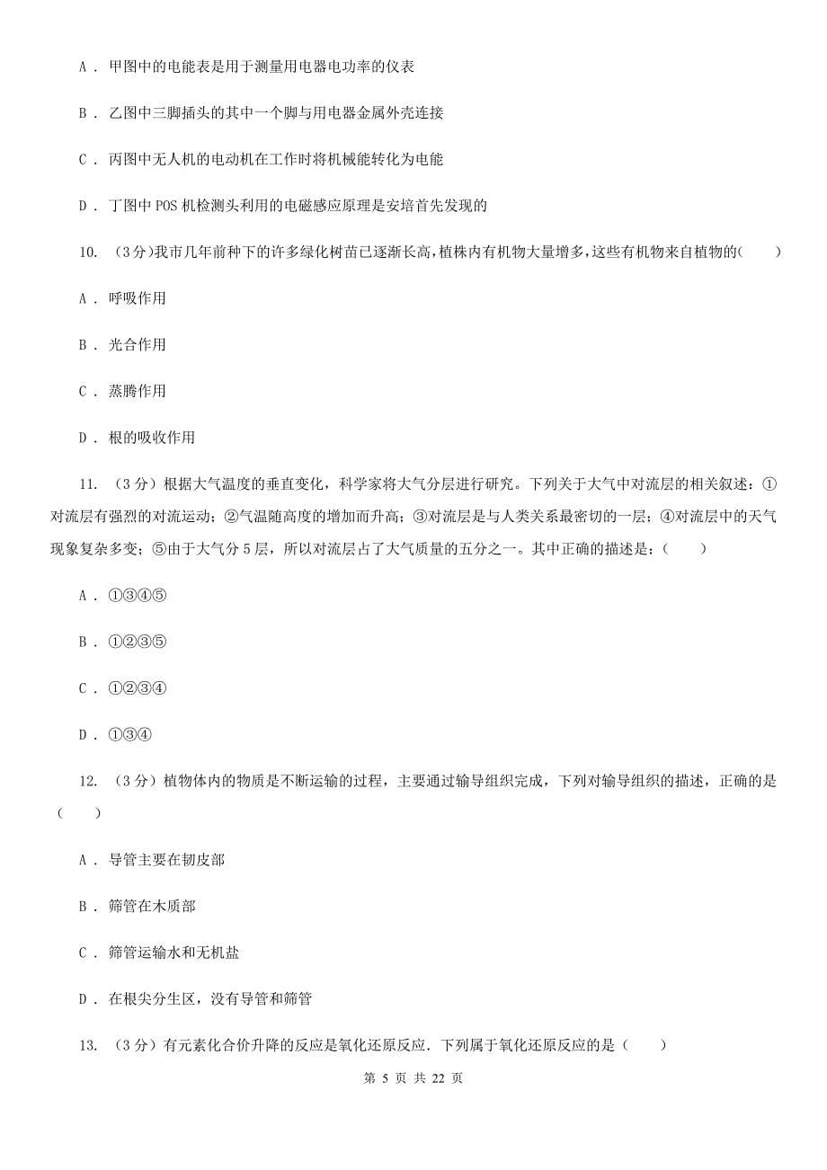 北师大版2020年中考科学模拟试题卷（二）B卷.doc_第5页