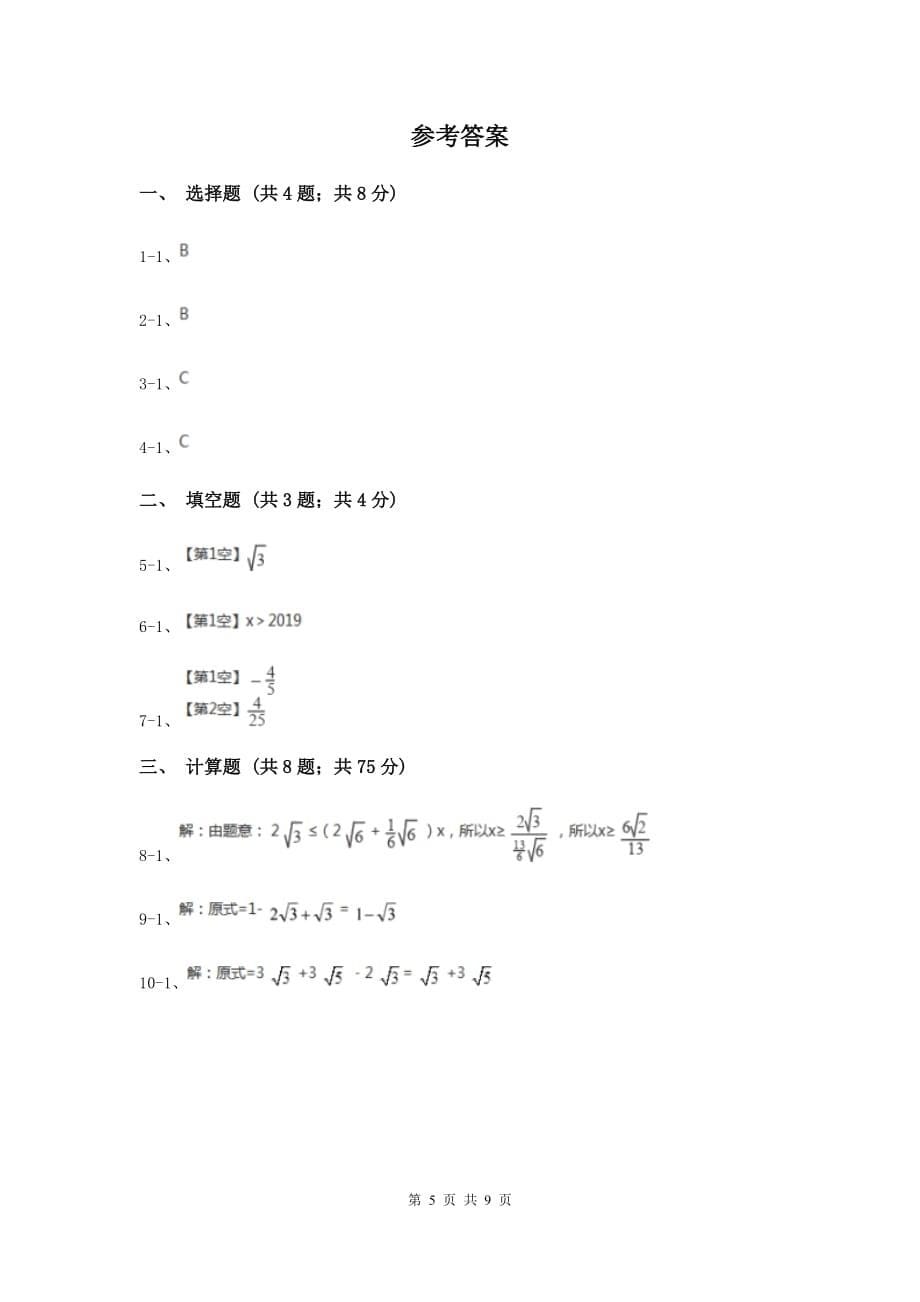 2019-2020学年数学浙教版八年级下册1.3.2二次根式的运算（课时2）同步练习E卷.doc_第5页