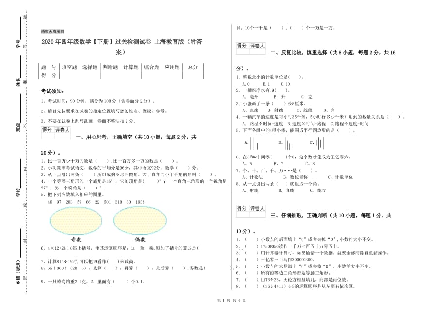 2020年四年级数学【下册】过关检测试卷 上海教育版（附答案）.doc_第1页
