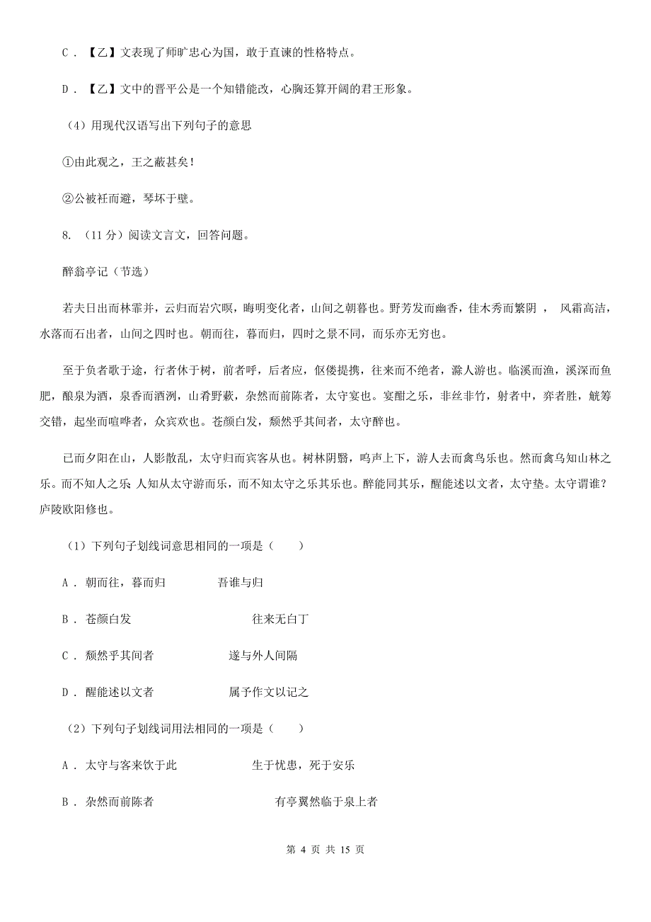 苏教版2019-2020学年八年级下学期语文期中考试试卷C卷 .doc_第4页