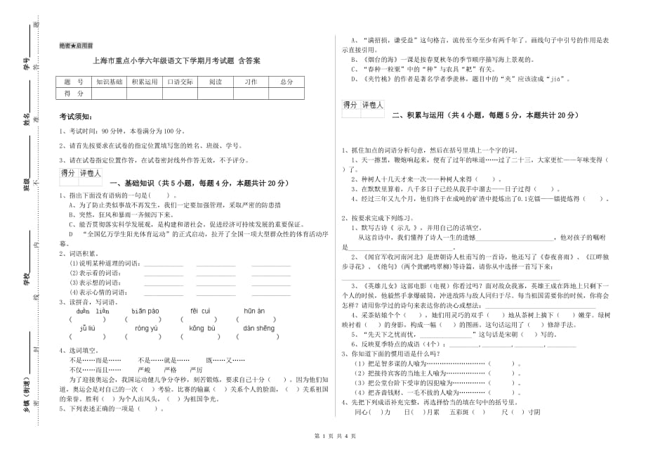 上海市重点小学六年级语文下学期月考试题 含答案.doc_第1页