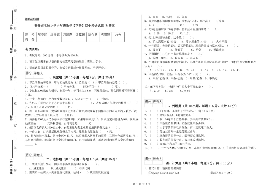 青岛市实验小学六年级数学【下册】期中考试试题 附答案.doc_第1页