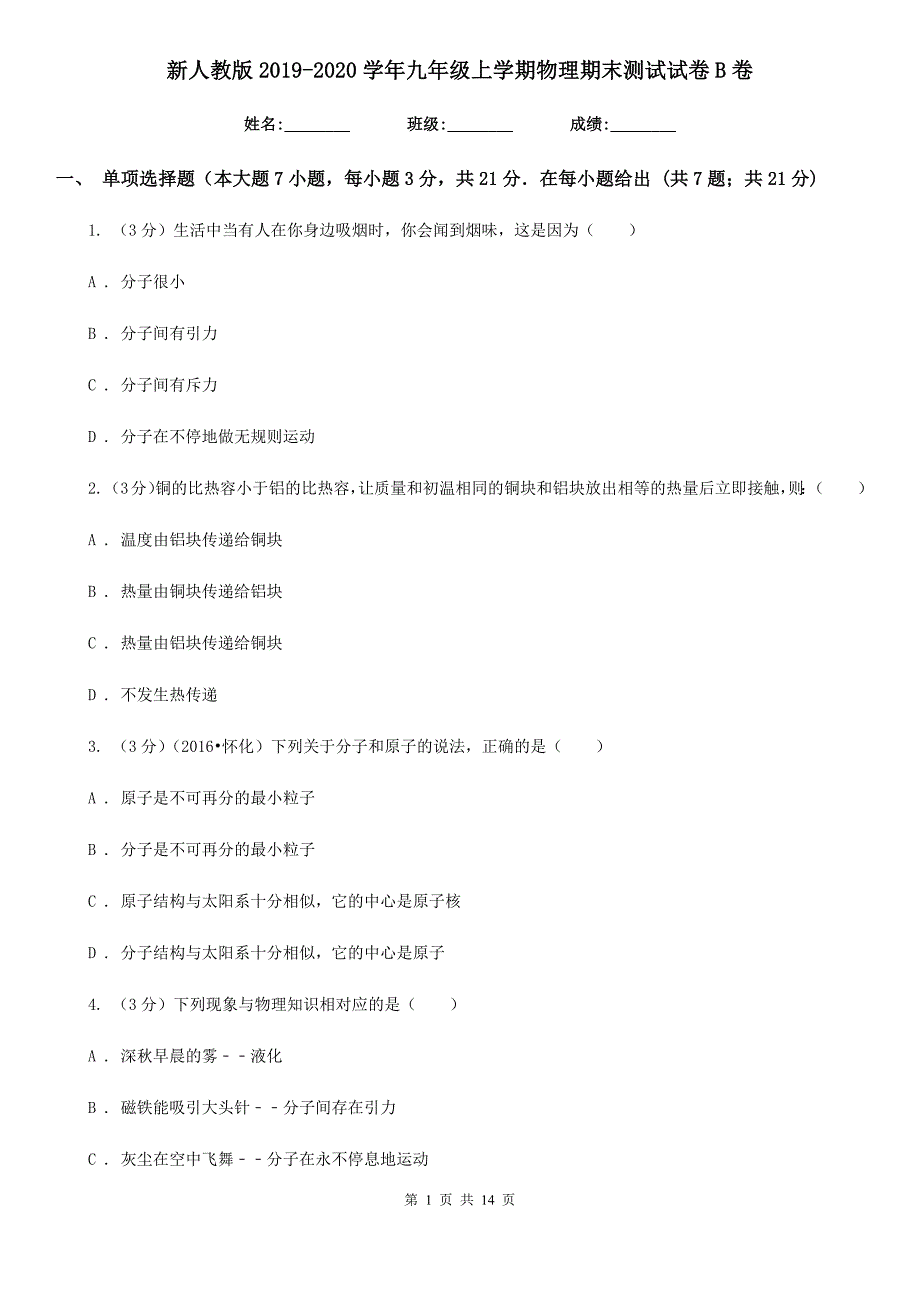 新人教版2019-2020学年九年级上学期物理期末测试试卷B卷.doc_第1页