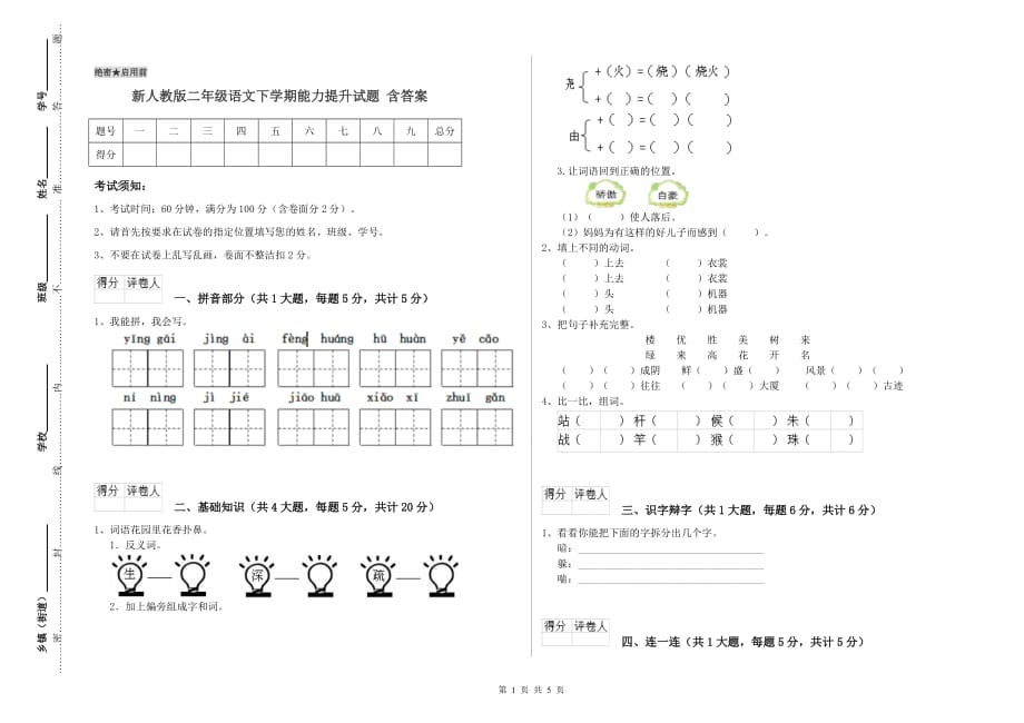 新人教版二年级语文下学期能力提升试题 含答案.doc_第1页