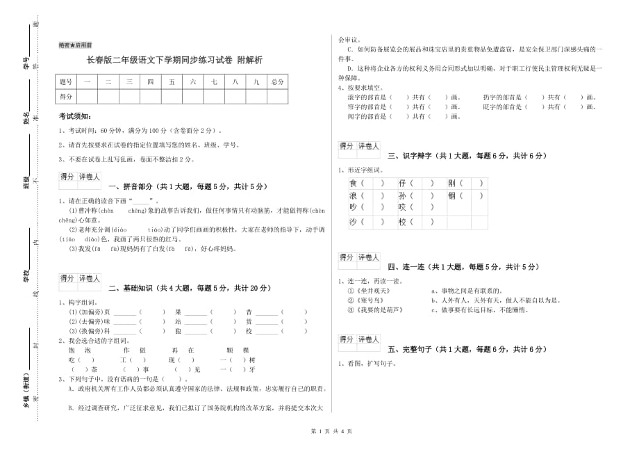 长春版二年级语文下学期同步练习试卷 附解析.doc_第1页