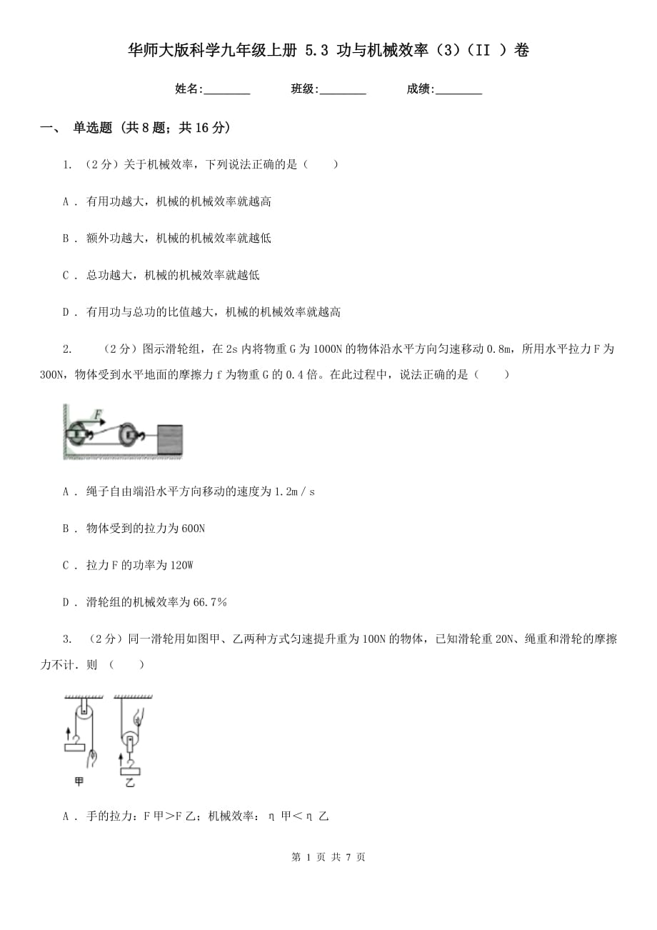 华师大版科学九年级上册 5.3 功与机械效率（3）（II ）卷.doc_第1页