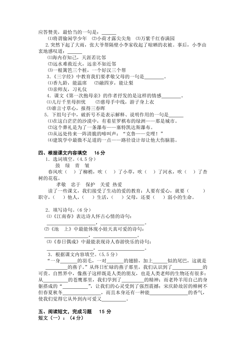 2019年苏教版国标本小学语文四年级（下册）期末测试.doc_第2页