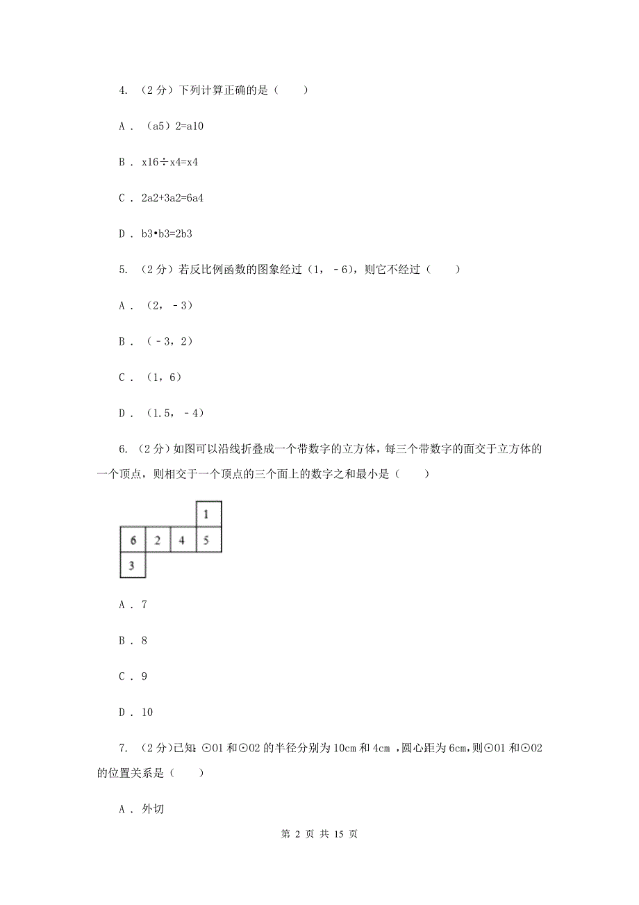 陕西人教版2020年中考数学试卷E卷.doc_第2页